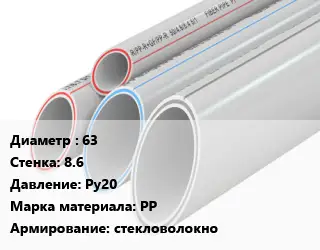 Труба полипропиленовая армированная 63 s=8.6 Ру20 PP стекловолокно